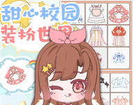 甜心校园装扮世界
