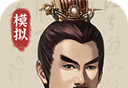 三国人生模拟