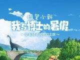 蜡笔小新我与博士的暑假