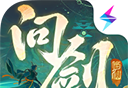 问剑长生