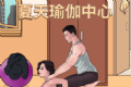 女友的瑜伽生活