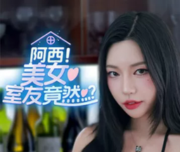 阿西,