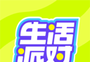 生活派对