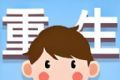 重生那些事