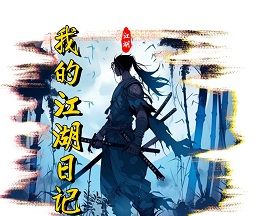 我的江湖日记