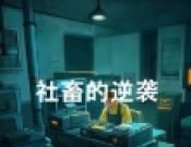 社畜的逆袭