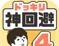 神回避4