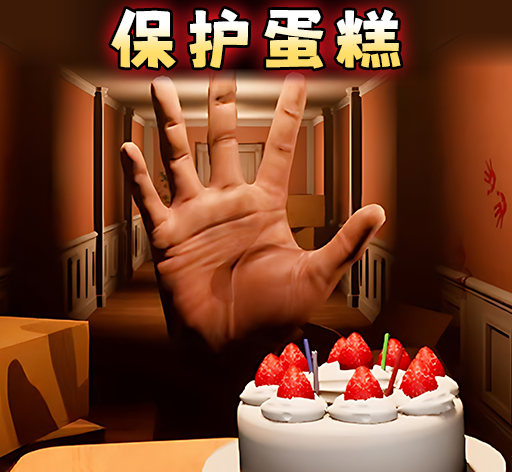 别让蛋糕掉下来