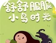 舒舒服服小岛时光