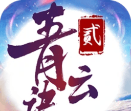 青云诀2