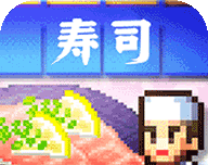 海鲜寿司物语