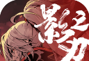 影之刃3