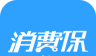 消费保APP