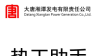 热工助手