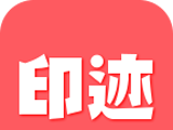 印迹