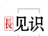 长见识