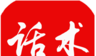 冰雨话术