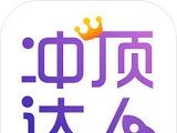 冲顶达人