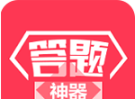 诸葛答题神器