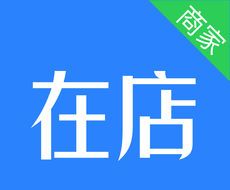 在店商家