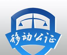 移动公证