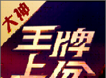 王牌上分