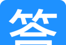 答题精灵