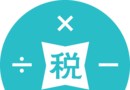 个税计算器