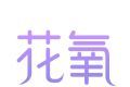 花氧软件logo图