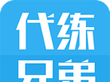 代练兄弟