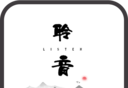聆音