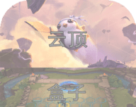 云顶攻略盒子