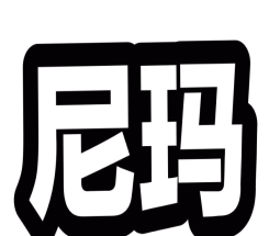 尼玛辅助龙族幻想