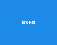长图制作