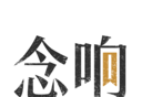 念响