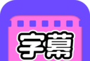 视频字幕大师
