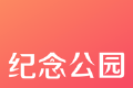 纪念公园