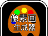 像素画生成器
