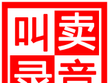 地摊叫卖录音