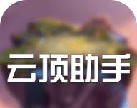 云顶助手
