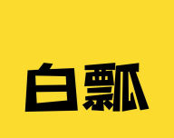 白瓢