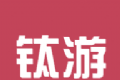 钛游