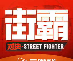 街霸云游戏