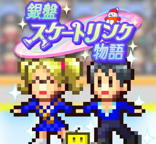 银盘溜冰场物语