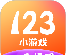 123小游戏盒子