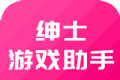 绅士游戏助手