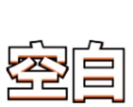空白直充