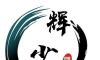 辉少团队软件盒
