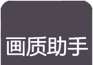 万化画质助手