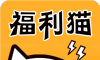 福利猫
